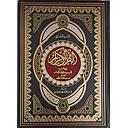 القرآن الكريم نصف بالرسم العثماني برواية ورش من طريق الشاطبية وبهامشه تفسير معاني الكلمات مذيل بأسباب النزول