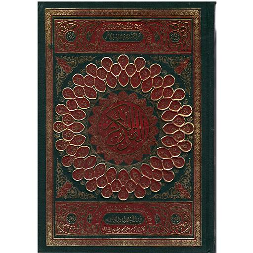 مصحف نصف برواية قالون شاموا