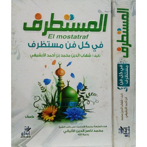 المستطرف في كل فن مستظرف