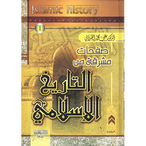 1/2 صفحات مشرقة من التاريخ الإسلامي