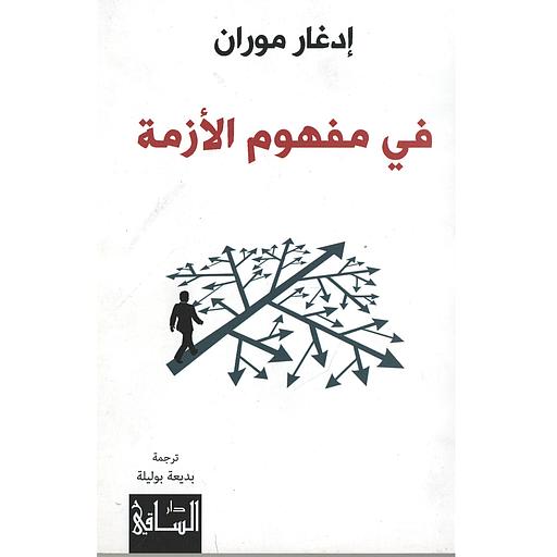 في مفهوم الأزمة