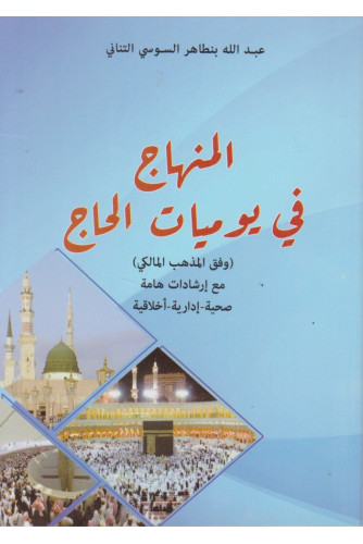 المنهاج في يوميات الحاج