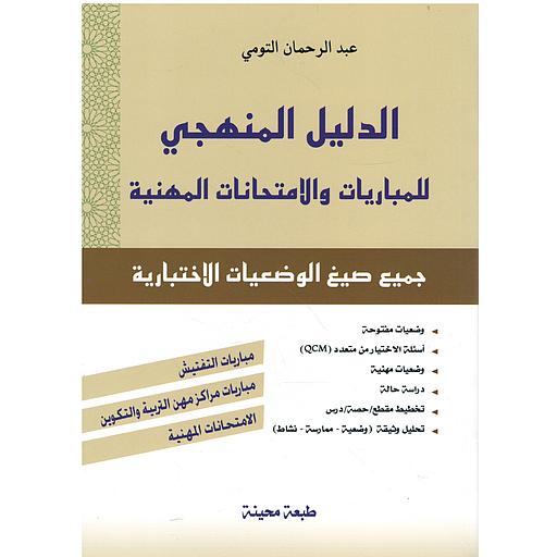 الدليل المنهجي للمباريات والامتحانات المهنية جميع صيغ الوضعيات الاختبارية