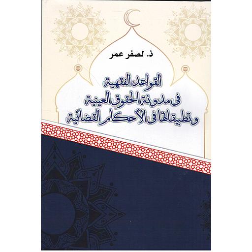 القواعد الفقهية في مدونة الحقوق العينية