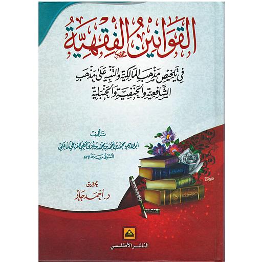 القوانين الفقهية