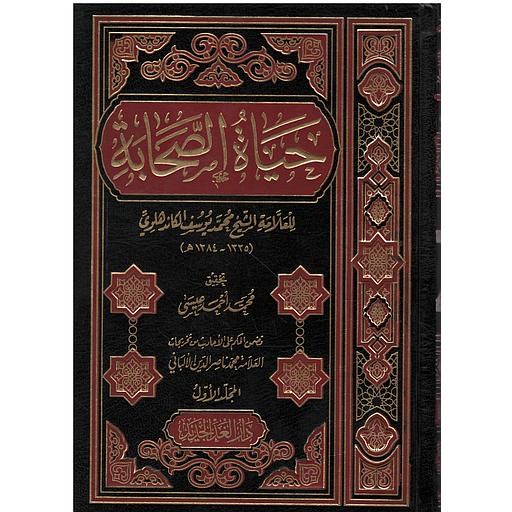 حياة الصحابة 1/3