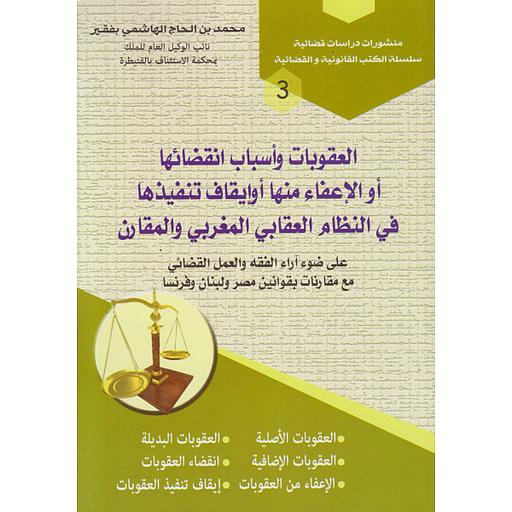 العقوبات وأسباب انقضائها أو الإعفاء منها أو إيقاف تنفيذها في النظام العقابي المغربي والمقارن