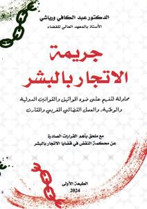 جريمة الاتجار بالبشر