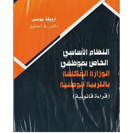 النظام الأساسي الخاص بموظفي الوزارة المكلفة بالتربية الوطنية قراءة قانونية