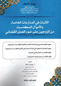 الإثبات في المنازعات الخاصة بالأموال المكتسبة من الزوجين على ضوء العمل القضائي