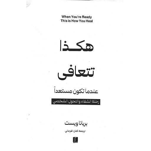 هكذا تتعافى عندما تكون مستعداً