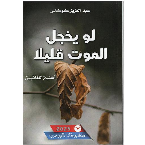 لو يخجل الموت قليلا