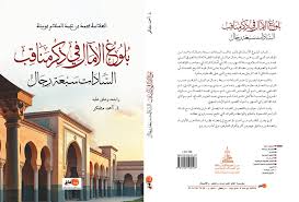 بلوغ الآمال في ذكر مناقب السادات سبعة رجال