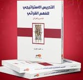 التدريس الاستراتيجي للفهم القرائي