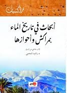 أبحاث في تاريخ الماء بمراكش وأحوازها
