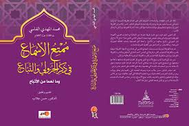 ممتع الأسماع في ذكر الجزولي والتباع وما لهما من الأتباع