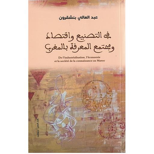 في التصنيع واقتصاد ومجتمع المعرفة بالمغرب