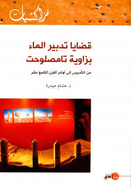 قضايا تدبير الماء بزاوية تامصلوحت