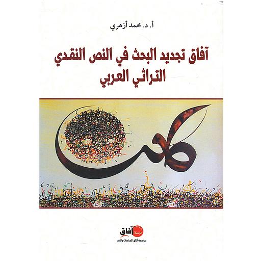 آفاق تجديد البحث في النص النقدي التراثي العربي