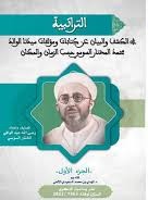 التراتبية في الكشف والبيان عن كتابات ومؤلفات سيدنا الوالد محمد المختار السوسي حسب الزمان والمكان 1/2