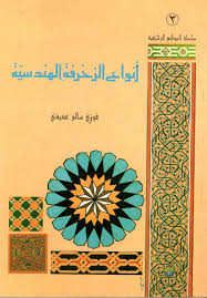 أنواع الزخرفة الهندسية