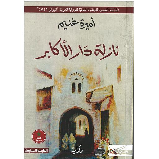 نازلة دار الأكابر - الطبعة السابعة