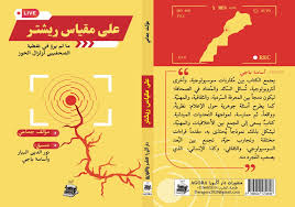 على مقياس ريشتر مالم يرو في تغطية الصحفيين لزلزال الحوز