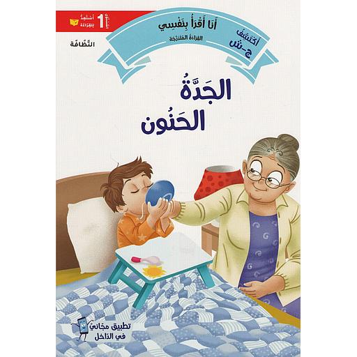 سلسلة القراءة المتدرجة أنا أقرأ بنفسي المستوى 1 - الجدة الحنون