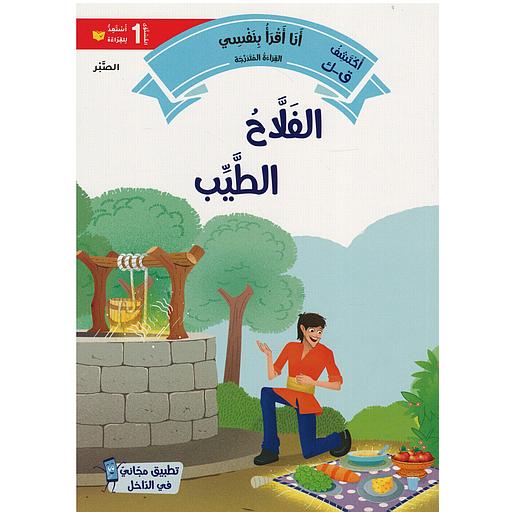 سلسلة القراءة المتدرجة أنا أقرأ بنفسي المستوى 1 - الفلاح الطيب