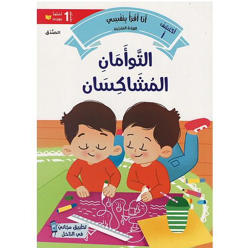 سلسلة القراءة المتدرجة أنا أقرأ بنفسي المستوى 1 - التوأمان المشاكسان