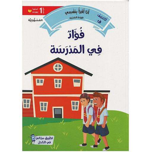 سلسلة القراءة المتدرجة أنا أقرأ بنفسي المستوى 1 - فؤاد في المدرسة