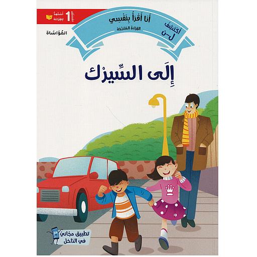 سلسلة القراءة المتدرجة أنا أقرأ بنفسي المستوى 1 - إلى السيرك