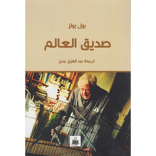 صديق العالم