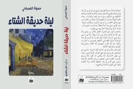 ليلة حديقة الشتاء