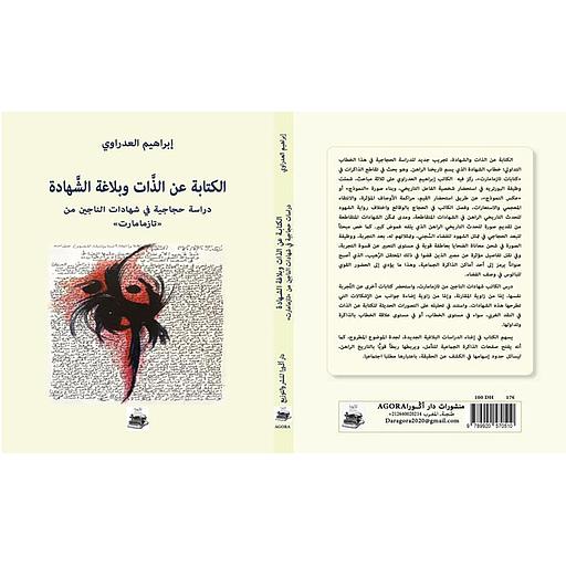 الكتابة عن الذات وبلاغة الشهادة