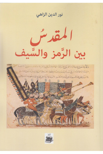 المقدس بين الرمز والسيف