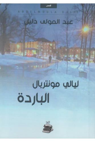 ليالي مونتريال الباردة