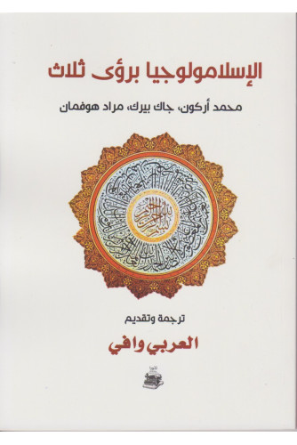 الإسلامولوجيا برؤى ثلاث