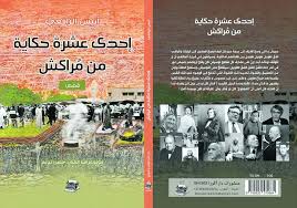 إحدى عشرة حكاية من مراكش