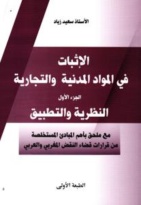 الإثبات في المواد المدنية والتجارية ج 1 النظرية والتطبيق