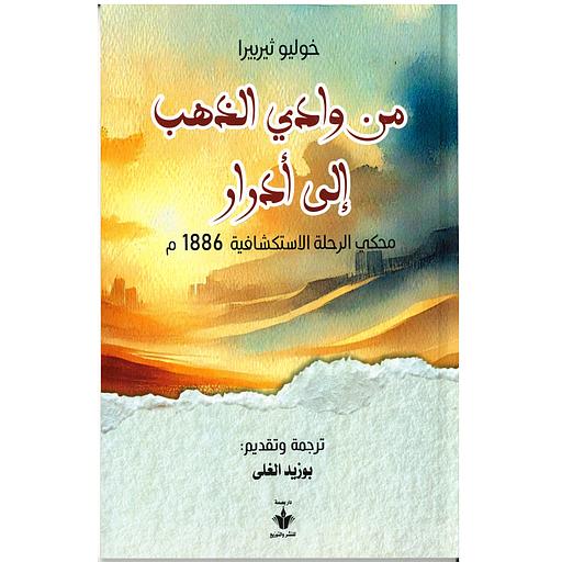 من وادي الذهب إلى أدرار - محكي الرحلة الاستكشافية 1886م