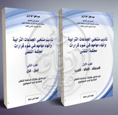 1/2 تأديب منتخبي الجماعات الترابية وإنهاء مهامهم في ضوء قرارات محكمة النقض
