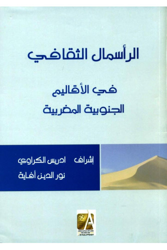 الرأسمال الثقافي في الأقاليم الجنوبية