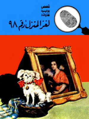 لغز المنزل رقم 98