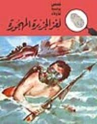 لغز الجزيرة المهجورة