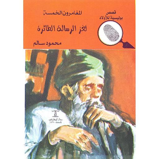 لغز الرسالة الطائرة
