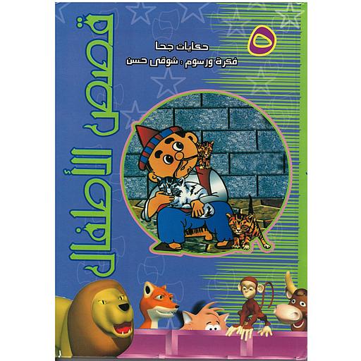 حكايات جحا المجموعة الخامسة