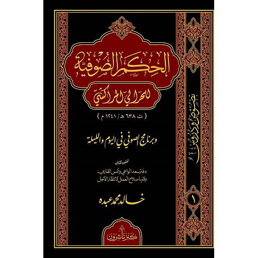 الحكم الصوفية للحرالي المراكشي