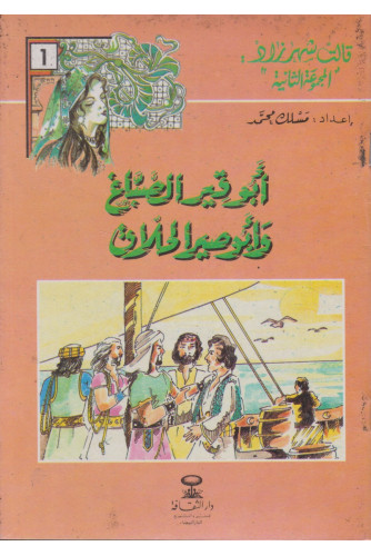 سلسلة قالت شهرزاد المجموعة الثانية 1/15