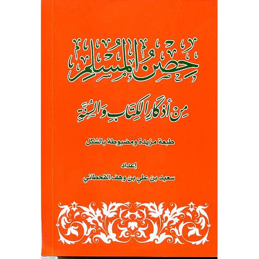 حصن المسلم من أذكار الكتاب والسنة رباعي